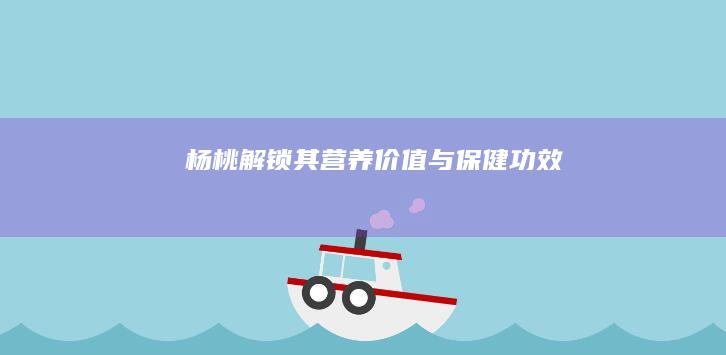 杨桃：解锁其营养价值与保健功效